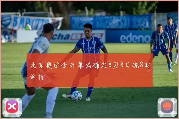 北京奥运会开幕式确定8月8日晚8时举行