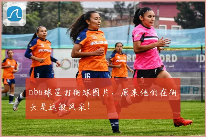 nba球星打街球图片，原来他们在街头是这般风采！