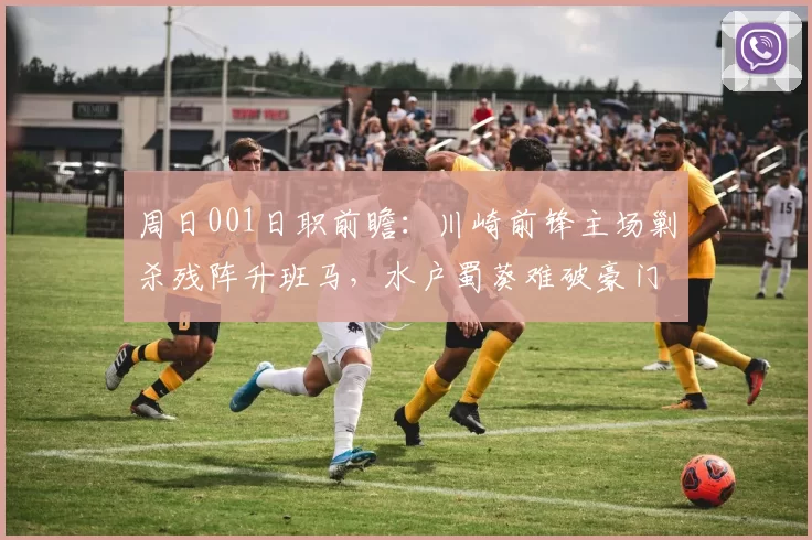 周日001日职前瞻：川崎前锋主场剿杀残阵升班马，水户蜀葵难破豪门壁垒_战力_进攻_亚冠