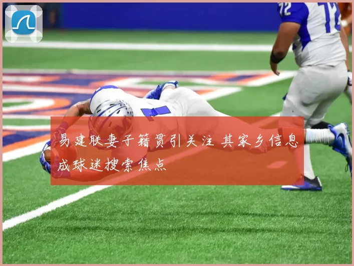 易建联妻子籍贯引关注 其家乡信息成球迷搜索焦点