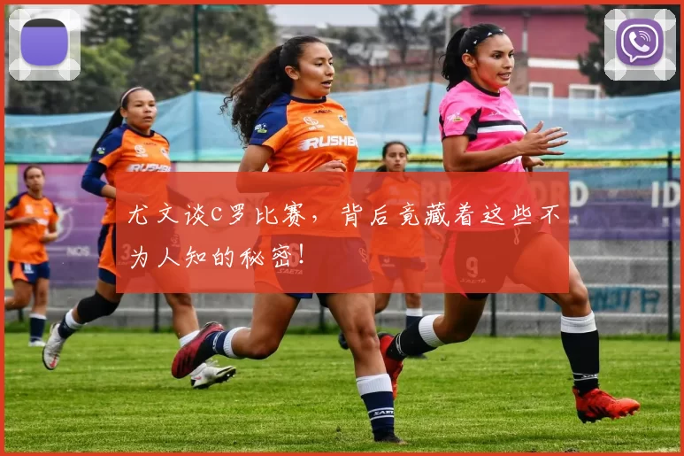 尤文谈c罗比赛，背后竟藏着这些不为人知的秘密！