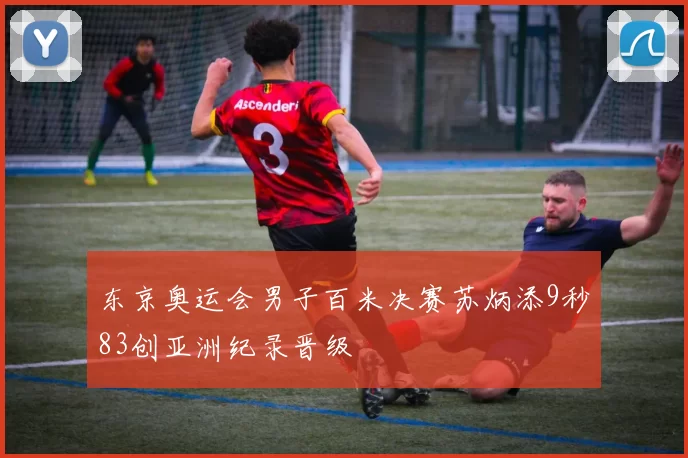 东京奥运会男子百米决赛苏炳添9秒83创亚洲纪录晋级