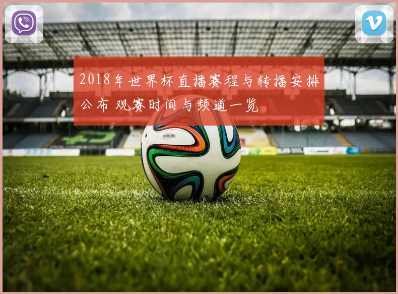2018年世界杯直播赛程与转播安排公布 观赛时间与频道一览