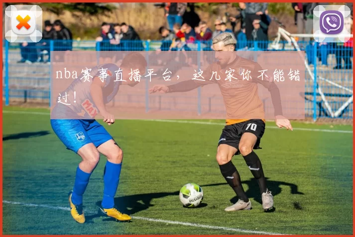 nba赛事直播平台，这几家你不能错过！
