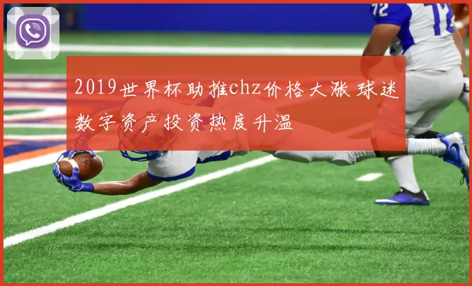 2019世界杯助推chz价格大涨 球迷数字资产投资热度升温