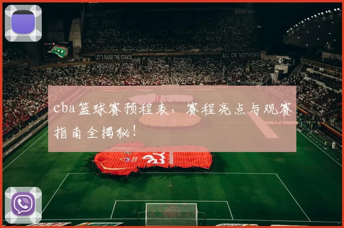cba篮球赛预程表，赛程亮点与观赛指南全揭秘！