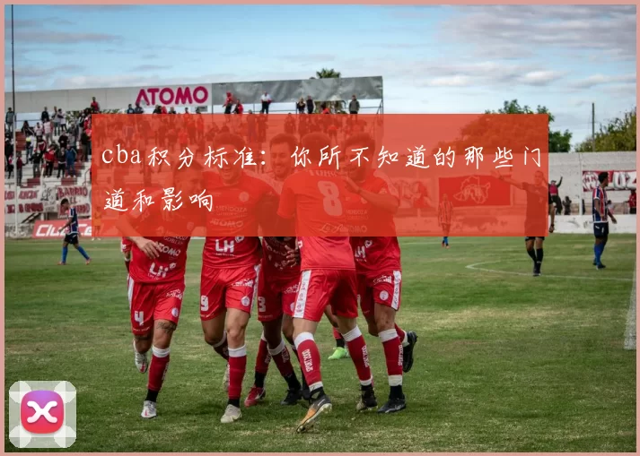 cba积分标准：你所不知道的那些门道和影响