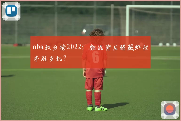 nba积分榜2022：数据背后暗藏哪些夺冠玄机？