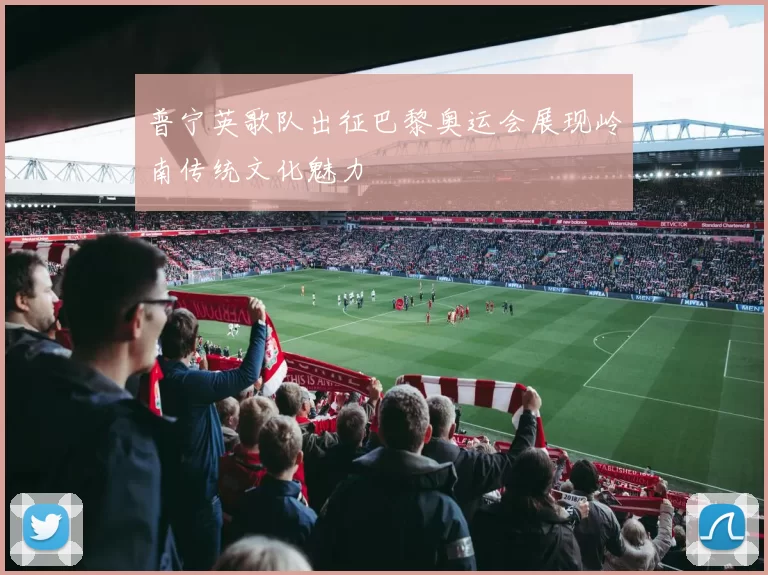 普宁英歌队出征巴黎奥运会展现岭南传统文化魅力