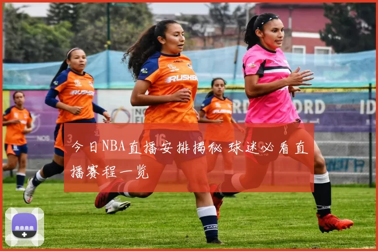 今日NBA直播安排揭秘 球迷必看直播赛程一览