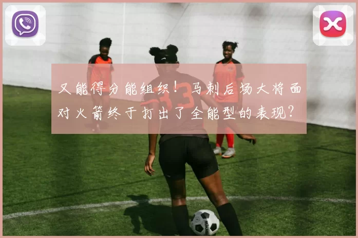 又能得分能组织！马刺后场大将面对火箭终于打出了全能型的表现？