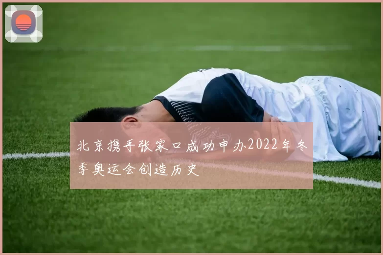 北京携手张家口成功申办2022年冬季奥运会创造历史