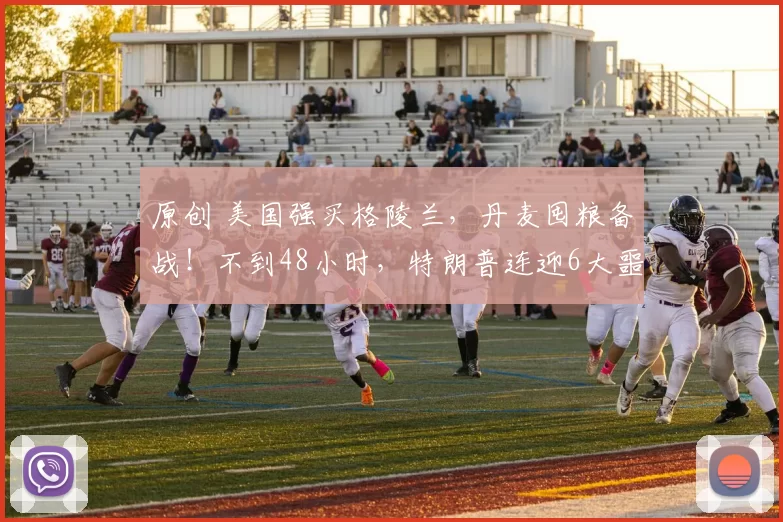 原创 美国强买格陵兰，丹麦囤粮备战！不到48小时，特朗普连迎6大噩耗，美国人彻底心碎了