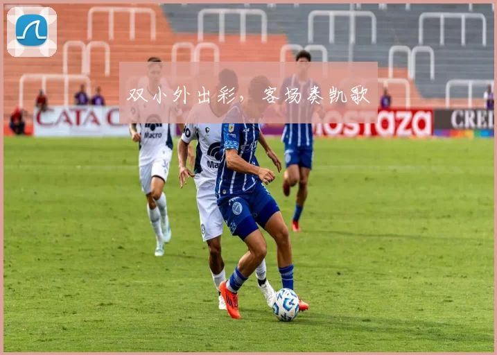 双小外出彩，客场奏凯歌