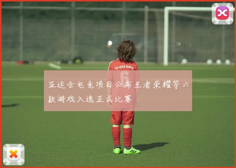 亚运会电竞项目公布王者荣耀等六款游戏入选正式比赛