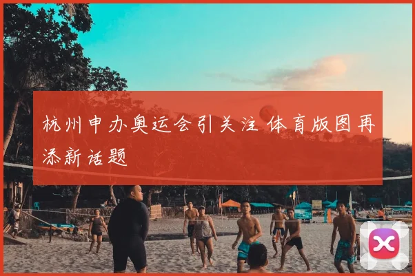 杭州申办奥运会引关注 体育版图再添新话题