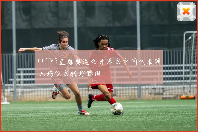 CCTV5直播奥运会开幕式中国代表团入场仪式精彩瞬间
