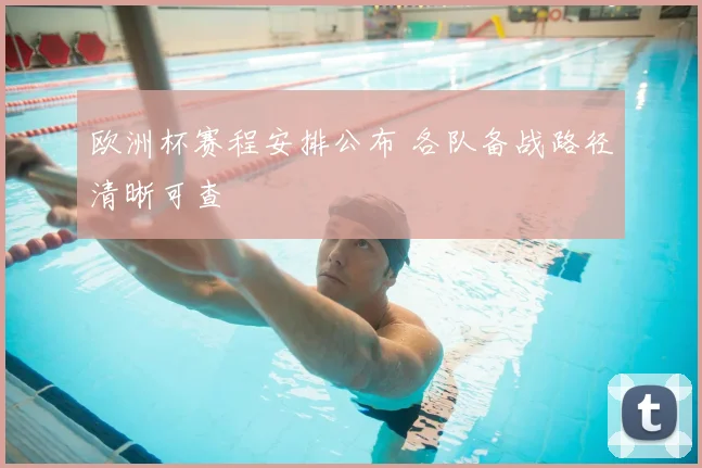 欧洲杯赛程安排公布 各队备战路径清晰可查