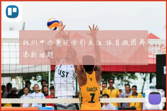 杭州申办奥运会引关注 体育版图再添新话题