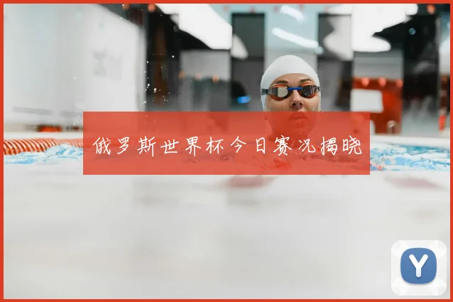 俄罗斯世界杯今日赛况揭晓