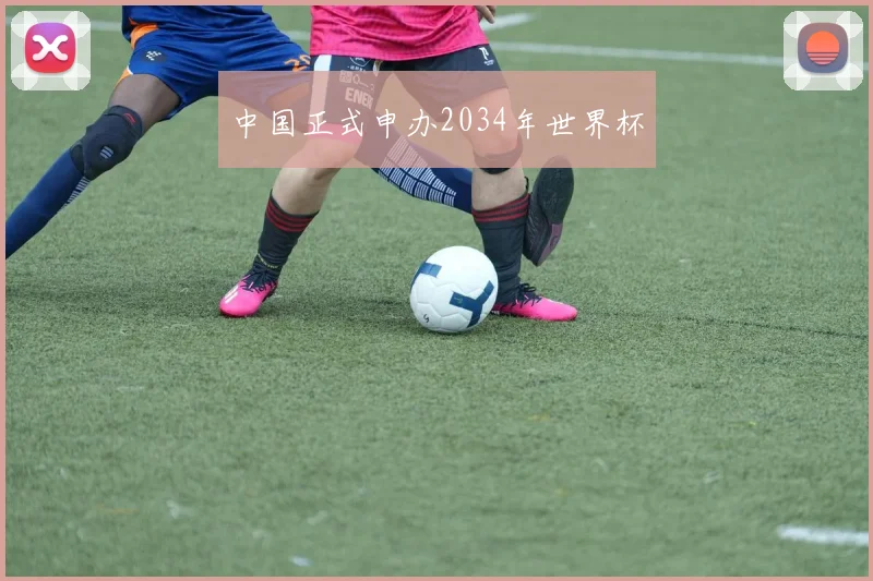中国正式申办2034年世界杯