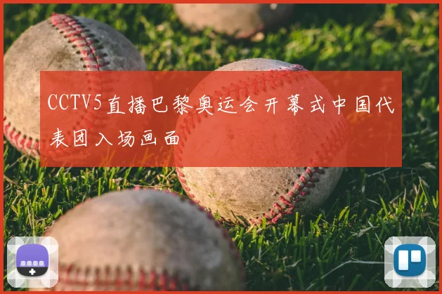 CCTV5直播巴黎奥运会开幕式中国代表团入场画面
