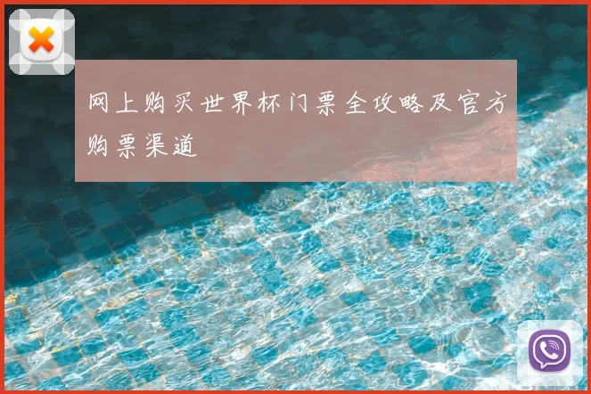 网上购买世界杯门票全攻略及官方购票渠道