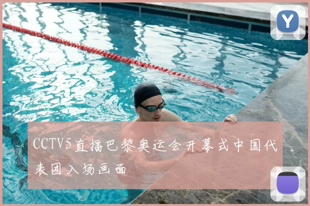 CCTV5直播巴黎奥运会开幕式中国代表团入场画面